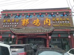 门面-郭鸡肉·非遗餐厅(安仁古镇店)