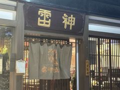 -雷神拉面(财富中心玉米楼店)