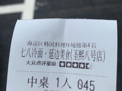 -七八冷面·延边朝鲜族美食(圣熙八号店)