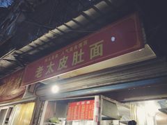 门面-老太皮肚面