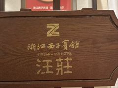 -浙江西子宾馆·牡丹厅