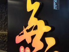 -無二炙坊·和牛烧肉(大钟寺1733店)