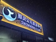-鲸灵公元游泳中心