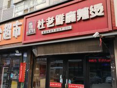 门面-杜老鲜麻辣烫(立信街店)
