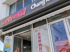 -长发西饼(临顿路店)