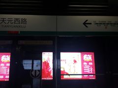 -天元西路(地铁站)