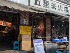 -五里关火锅(牛市口店)