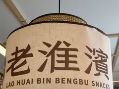 -老淮滨-蚌埠非遗小吃(淮河路店)