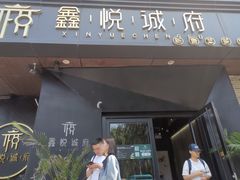 -鑫悦诚府·新鲁菜·烧烤餐厅(趵突泉店)