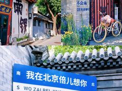 -南锣鼓巷
