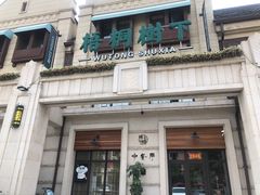 -梧桐树下(云锦世家店)