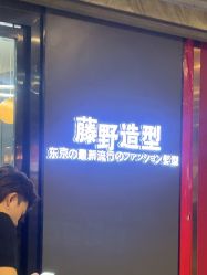 -藤野造型烫发染发接发