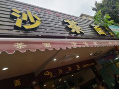 门面-四里沙茶面(七星西路分店)