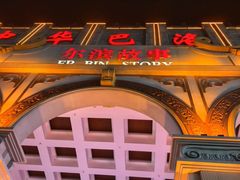 -中华巴洛克风情街