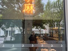 -胡麻(静安嘉里店)