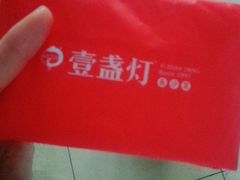 -壹盏灯(惠农店)