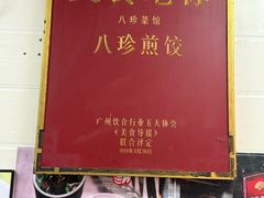 -八珍·广式煎饺·广州老字号(北京路总店)