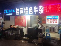 门面-桂萍特色牛筋牛杂(长堤街总店)