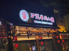 -丁里羊肉小镇(天鹅湖总店)