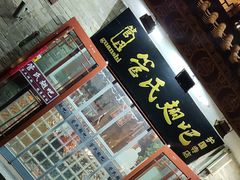 门面-管氏翅吧(护国寺店)