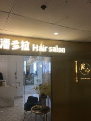 -潘多拉Hairsalon