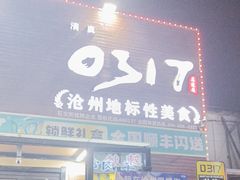 -0317火锅鸡·清真(正达店)