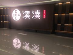 门面-湊湊火锅·茶憩(世博大道店)