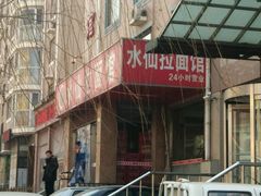 -水仙拉面(水仙街店)