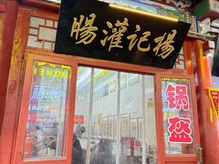 -杨记灌肠(食品街店)