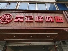 门面-吴记怪味面(牛王庙店)