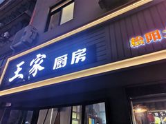 -王家厨房(新华路店)
