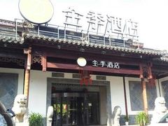 全季酒店-全季酒店（苏州观前街平江路店）(原临顿路地铁站店)
