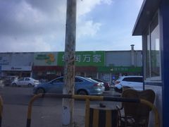 -华润万家(北辰店)