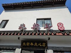 门面-朱新年·苏式汤团·面点(北寺塔店)