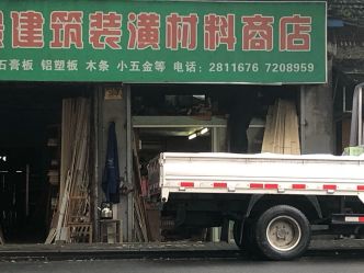 三景建筑装潢材料商店