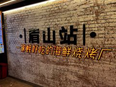 -王扯火胖哥烤生蚝(眉山首店)