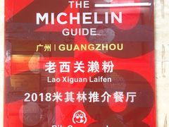 大堂-老西关濑粉(文明路店)