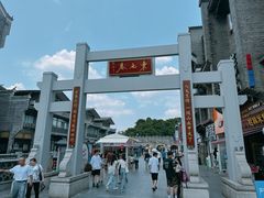 -东西巷