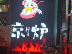 -三人行骨头王火锅(长寿店)