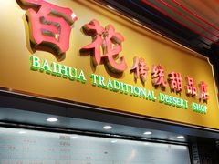 -百花传统甜品店(原址店)