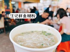 -汪记鲜鱼糊汤粉(沈阳路总店)