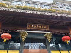 -佛山顺德香云纱园林酒店(清晖园店)