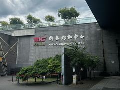 -新奥购物中心
