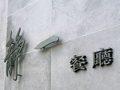 -静一餐厅·湖北菜(前门创始店)