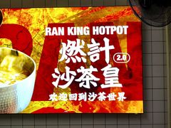 -燃计沙茶皇·香港沙茶火锅(人广旗舰店)