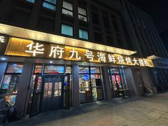 -华府九号海鲜烧烤大排档(龙域店)