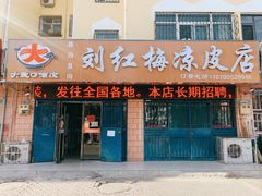 -刘红梅凉皮店