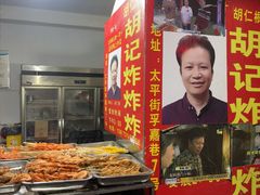 -胡仁根胡记炸炸炸
