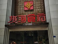 门面-热河食府(中山路店)