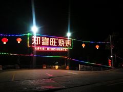 -郑喜旺烧烤(新密总店)